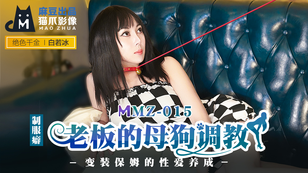 欧美顶级少妇做爰高跟,99无码婬片A片aa毛片,MMZ015_老闆的母狗調教_變裝保姆的性愛養成官网白若冰.